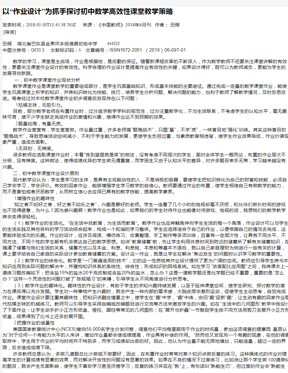 以“作业设计”为抓手探讨初中数学高效性课堂教学策略