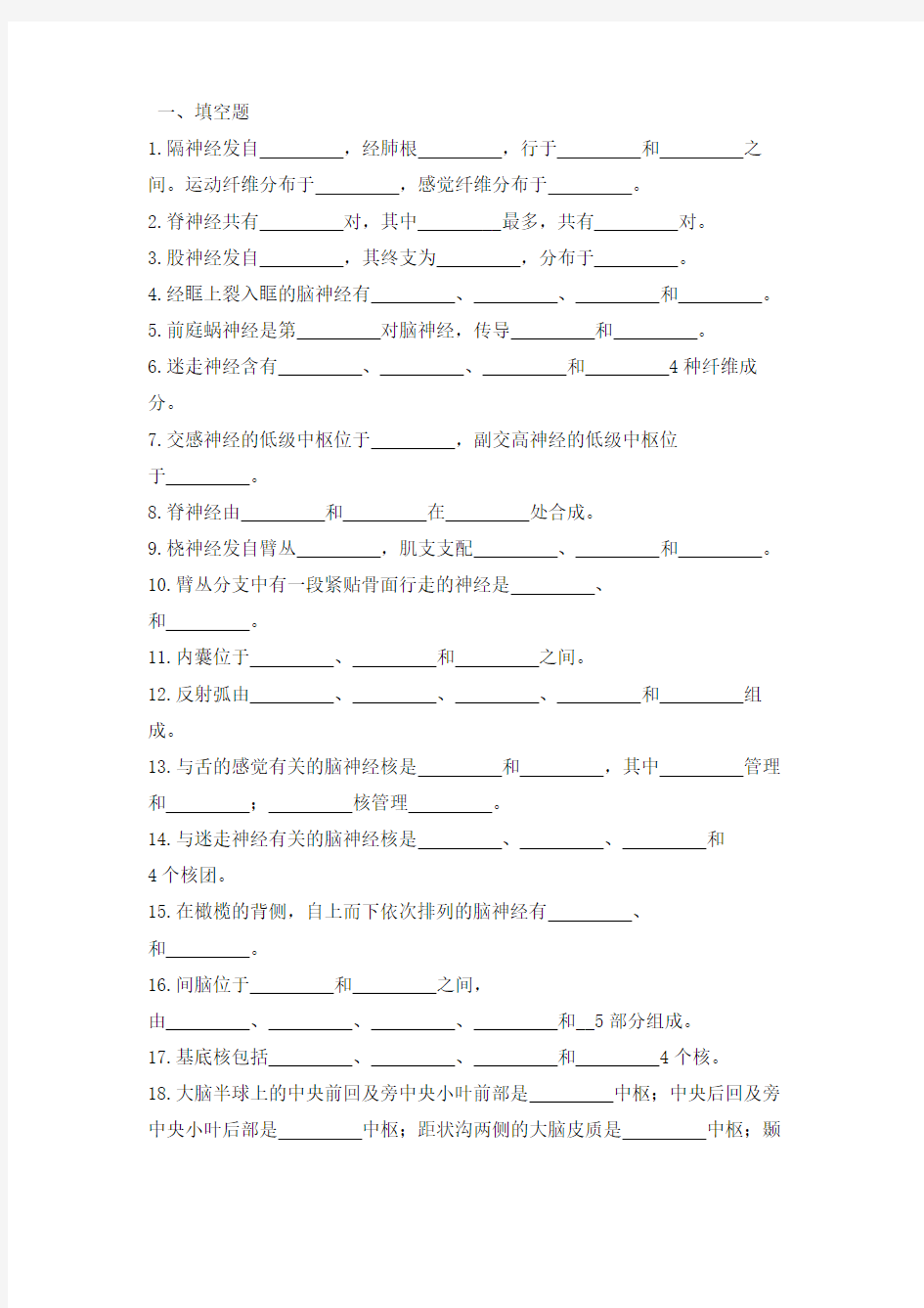 人体解剖学第九章-神经系统练习题及答案资料讲解