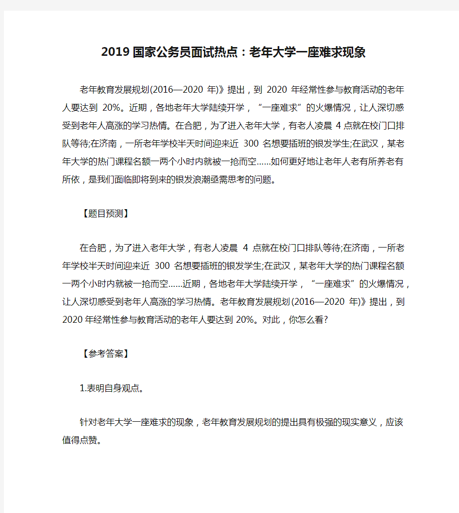 2019国家公务员面试热点：老年大学一座难求现象