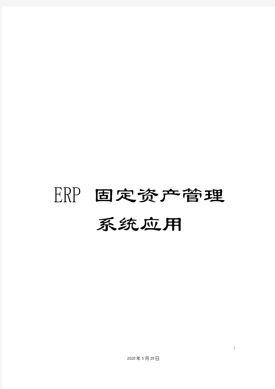 ERP固定资产管理系统应用