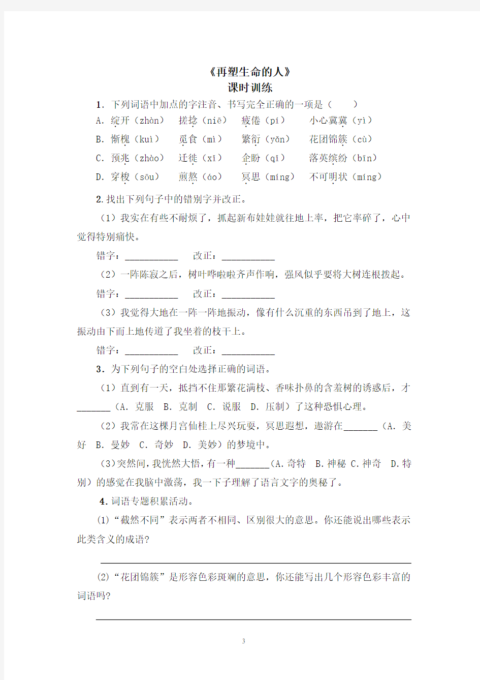 初中语文七年级上册《再塑生命的人》课时练习题 附加答案