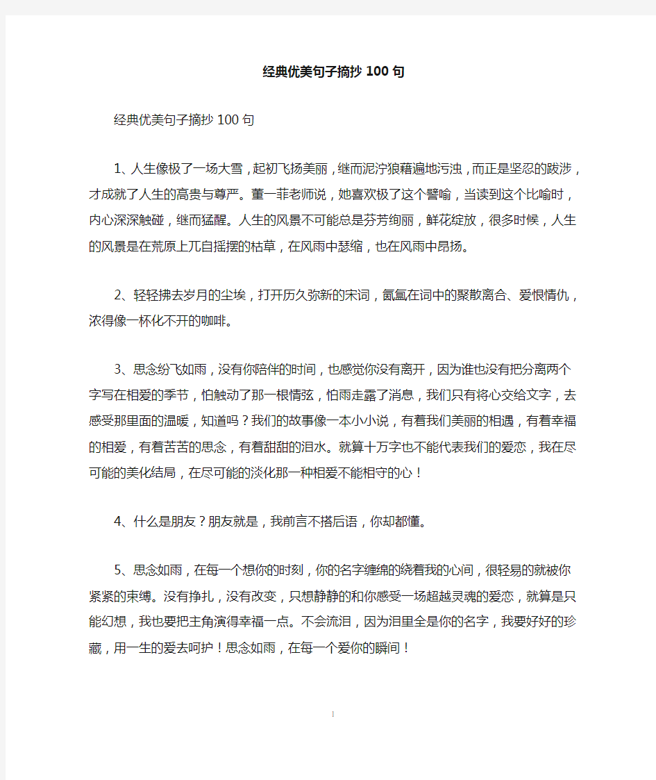 经典优美句子摘抄100句