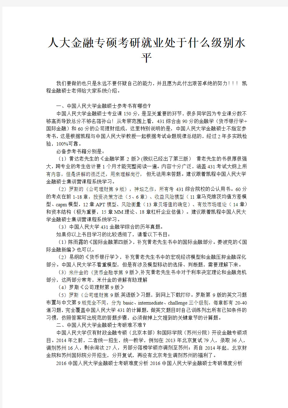 人大金融专硕考研就业处于什么级别水平