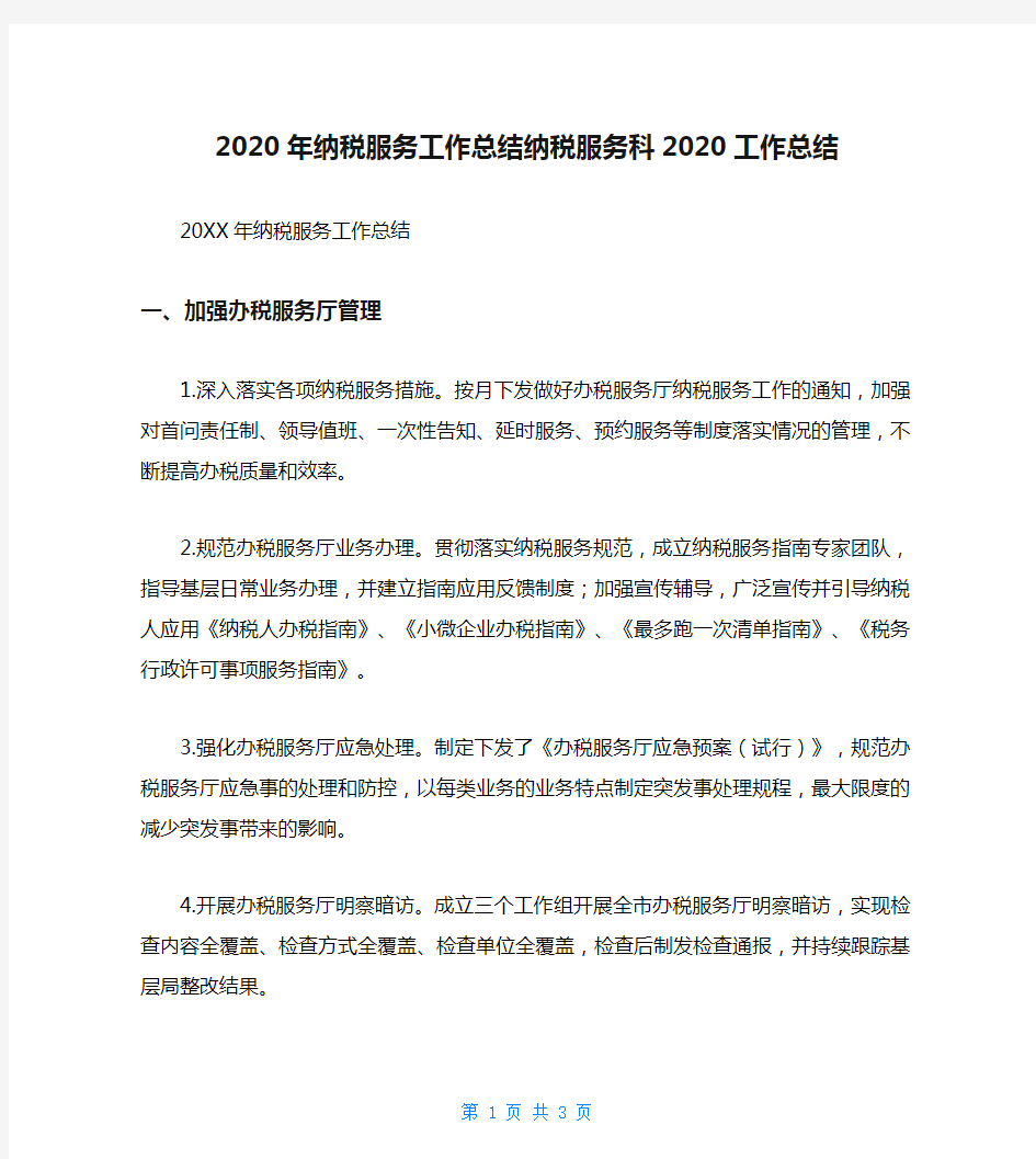 2020年纳税服务工作总结纳税服务科2020工作总结