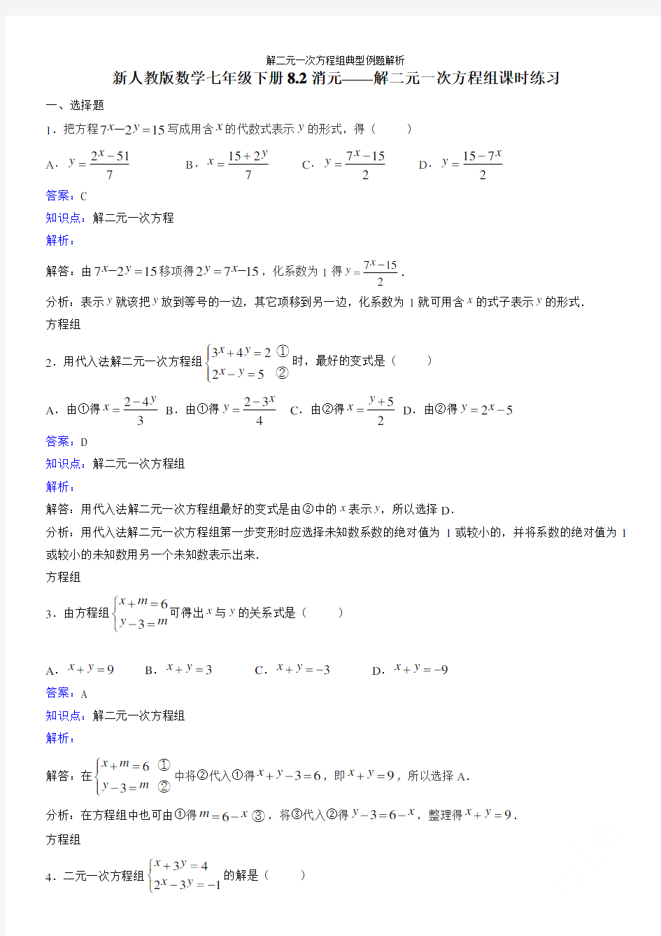 解二元一次方程组典型例题解析