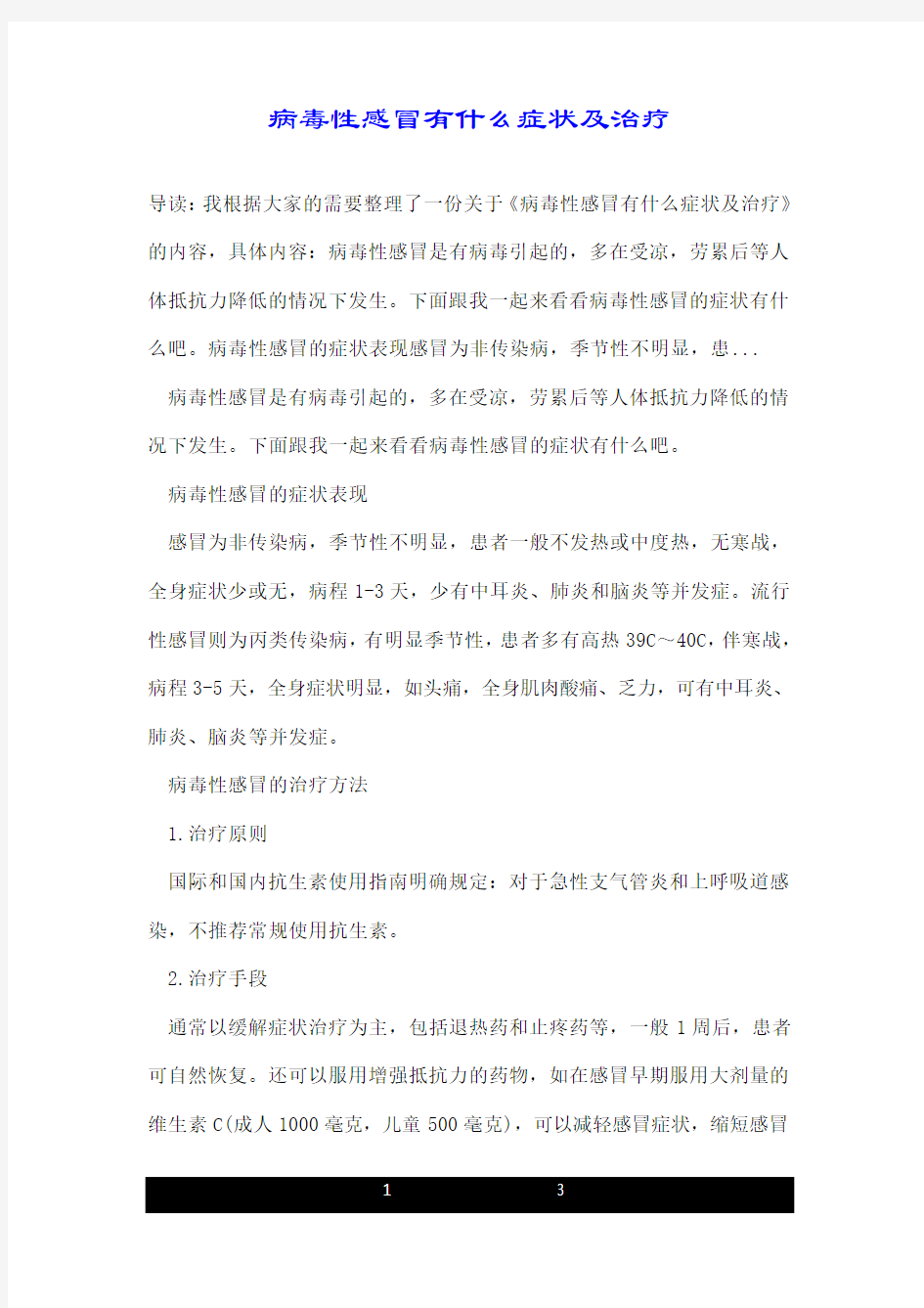 病毒性感冒有什么症状及治疗