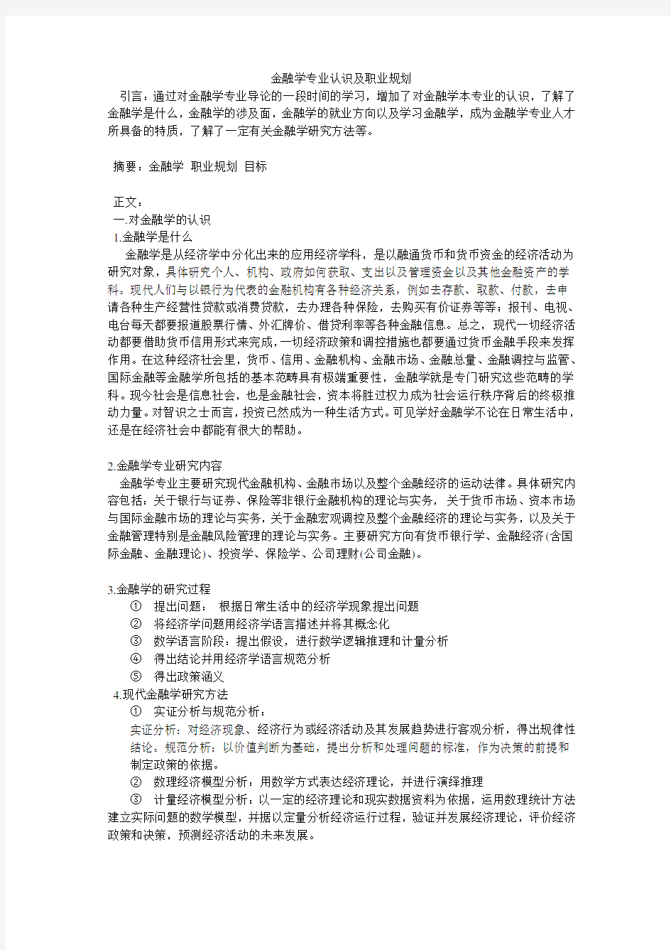 金融学专业导论论文