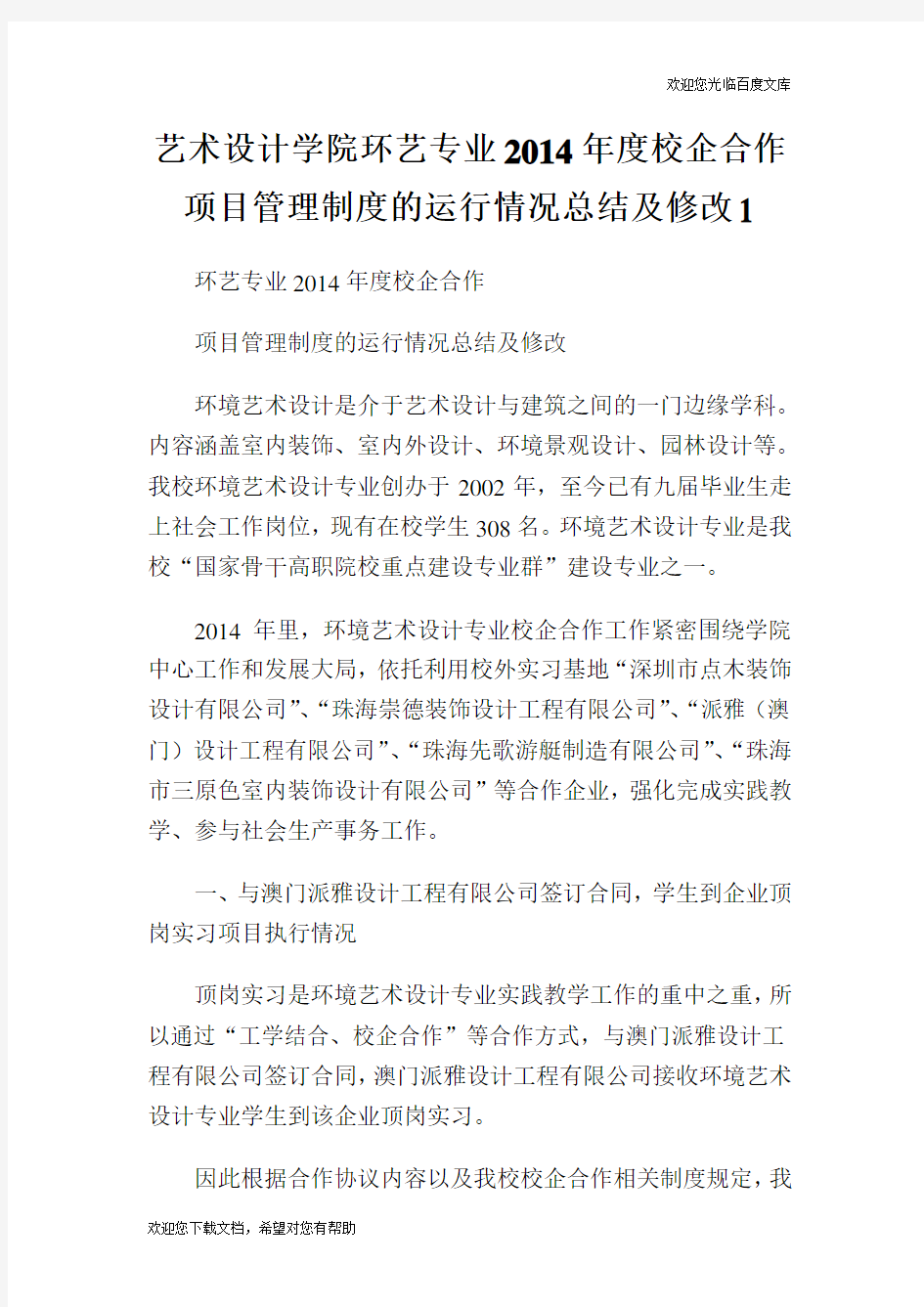 艺术设计学院环艺专业2014年度校企合作项目管理制度的运行情况总结及修改1.doc