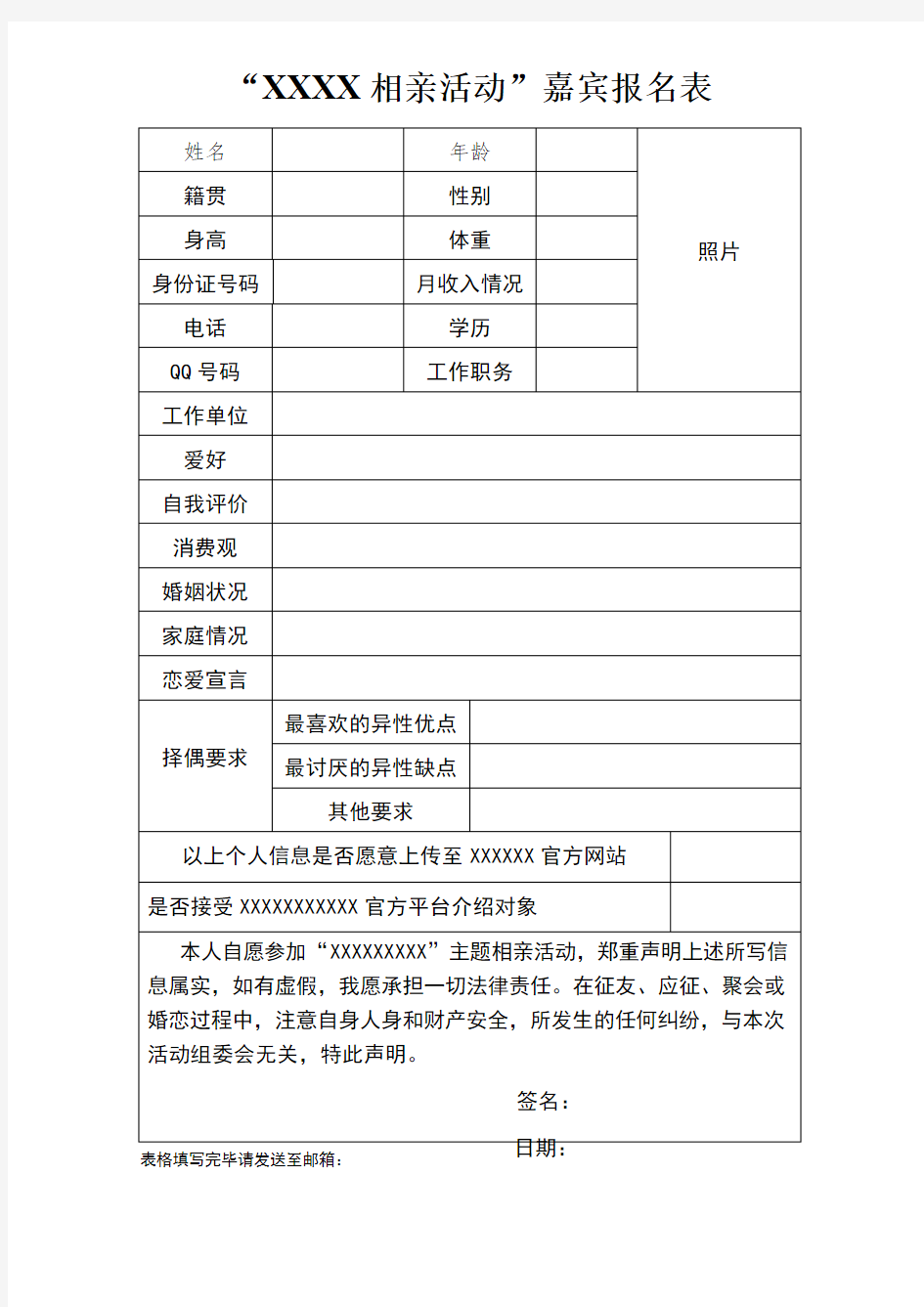 相亲活动嘉宾报名表