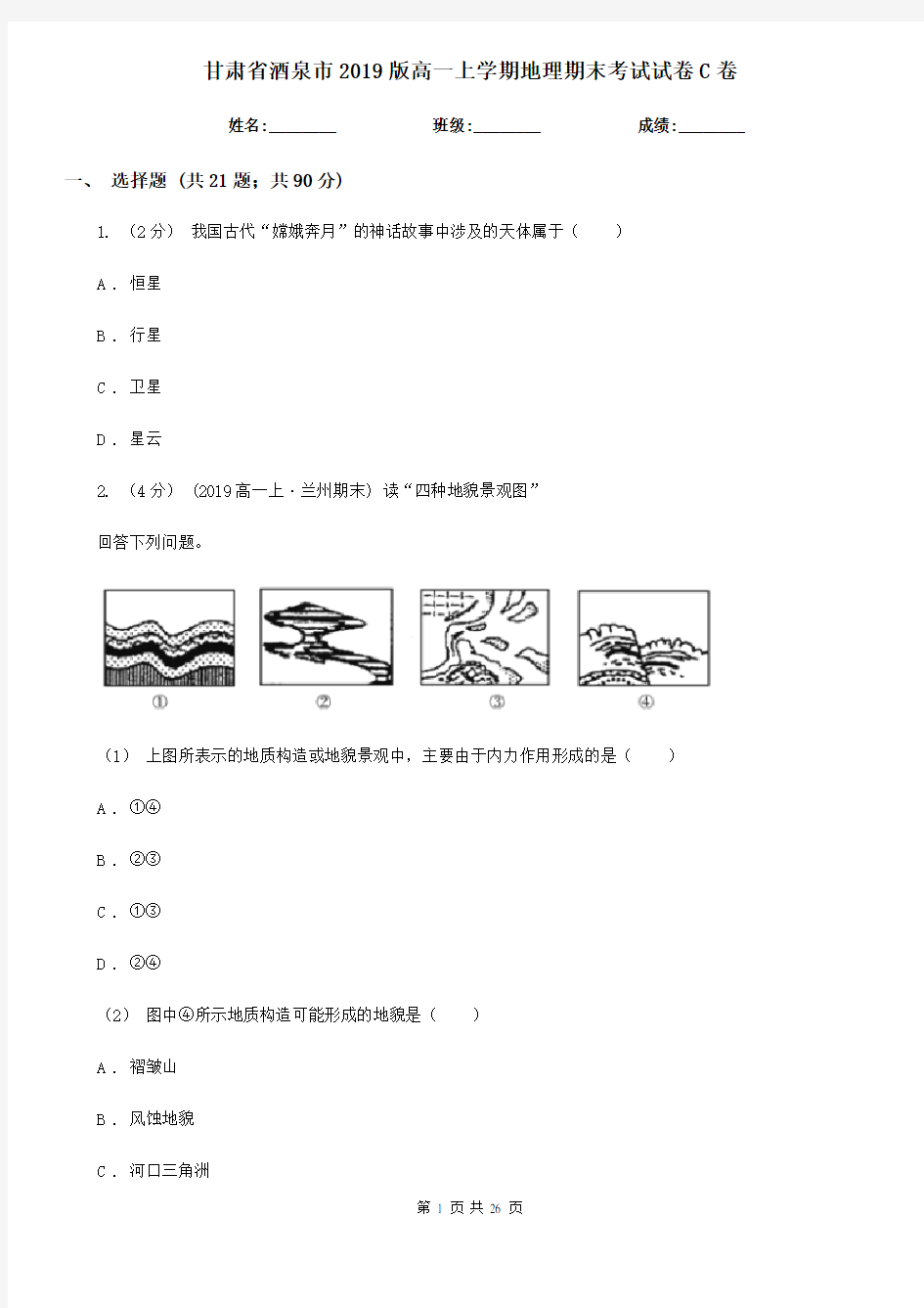 甘肃省酒泉市2019版高一上学期地理期末考试试卷C卷