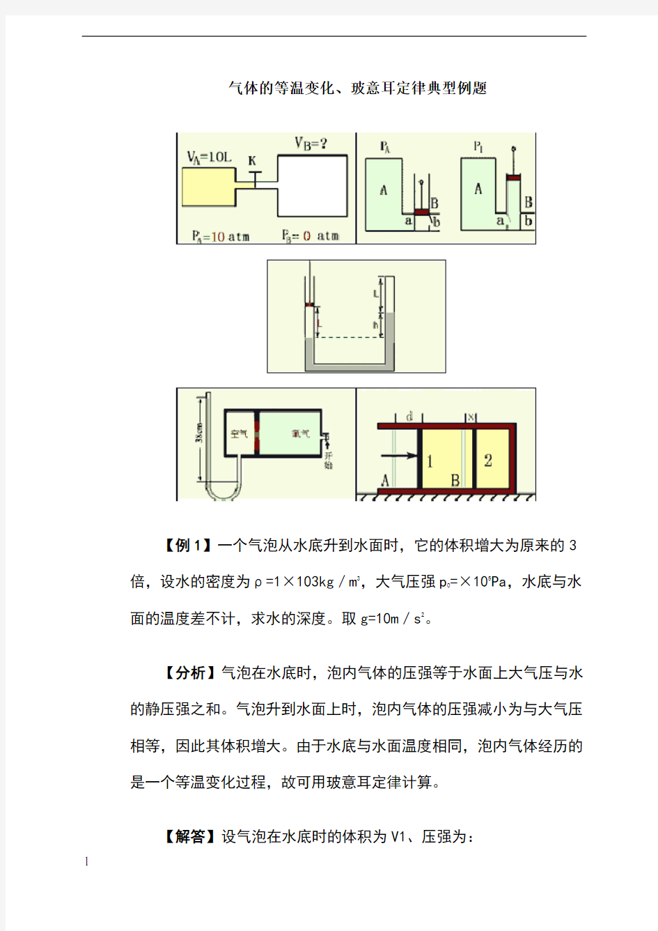 气体的等温变化、玻意耳定律典型例题