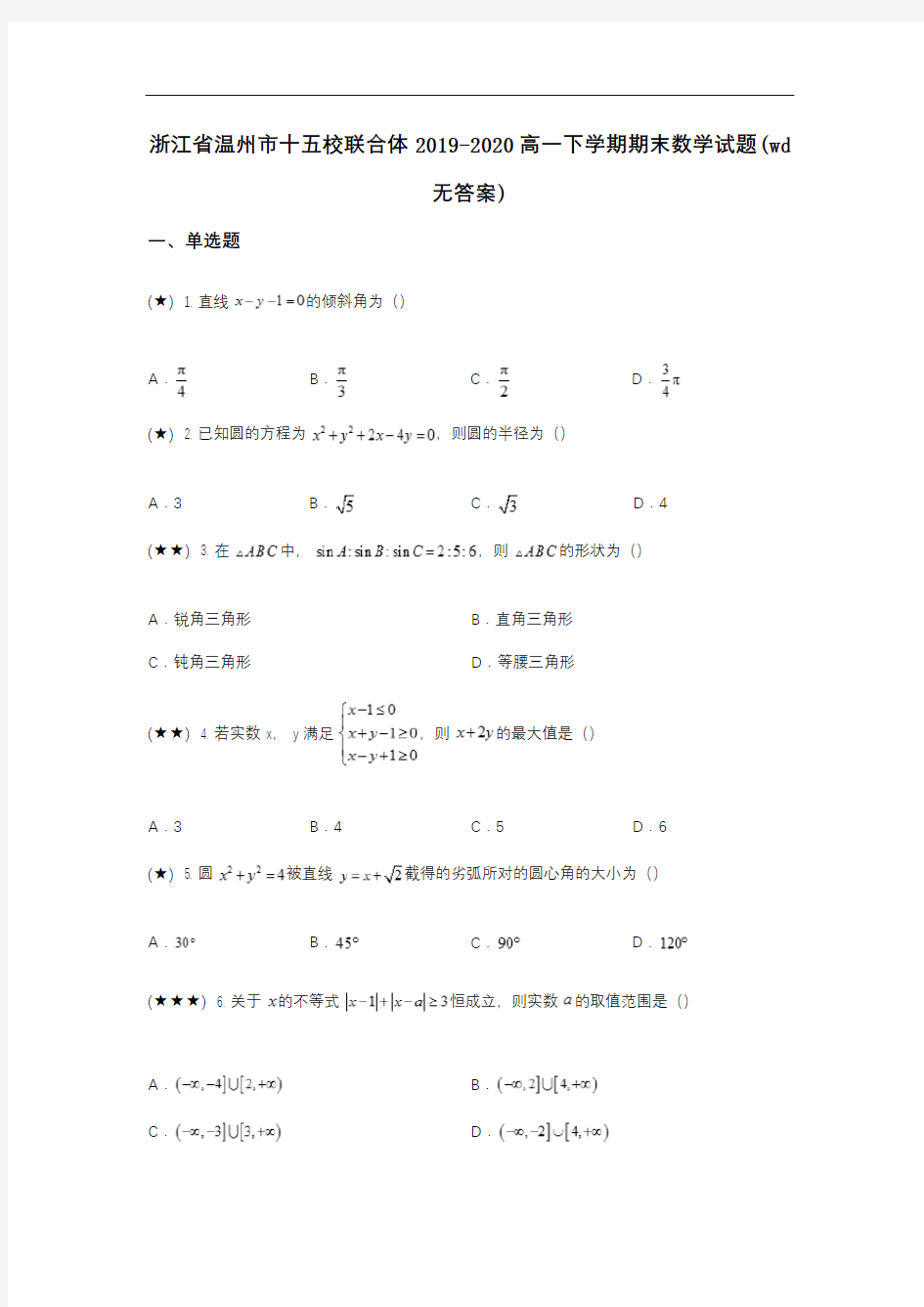 浙江省温州市十五校联合体2019-2020高一下学期期末数学试题(wd无答案)