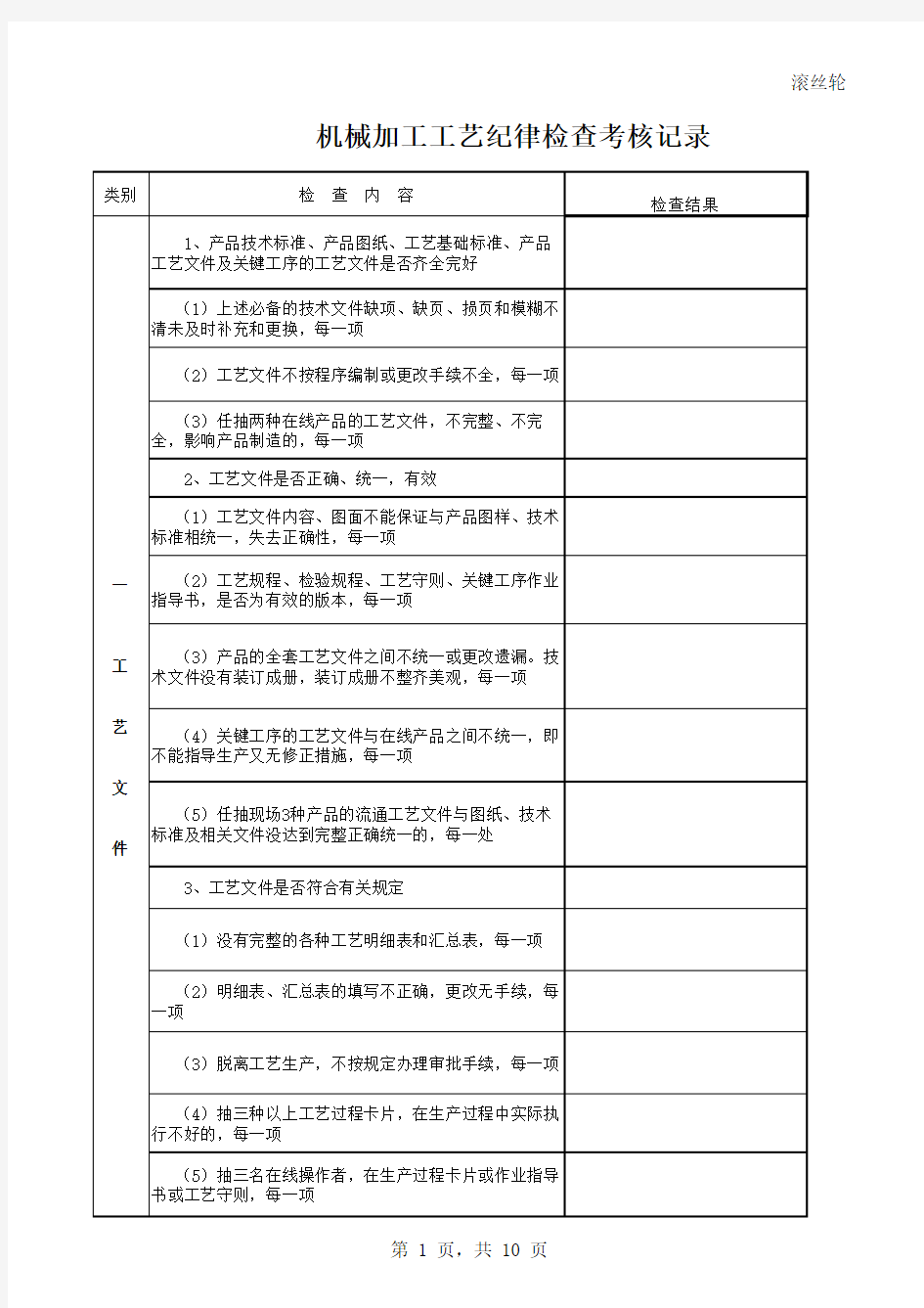 机械加工工艺纪律检查考核