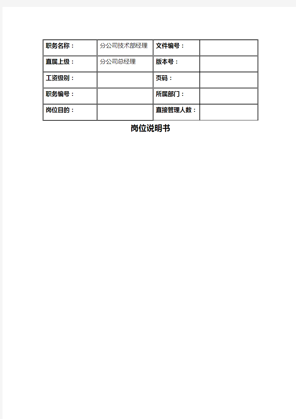 分公司技术部经理岗位职责