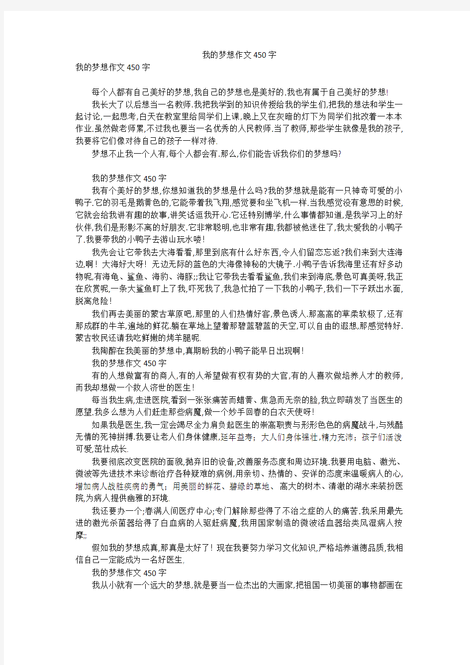 我的梦想作文450字