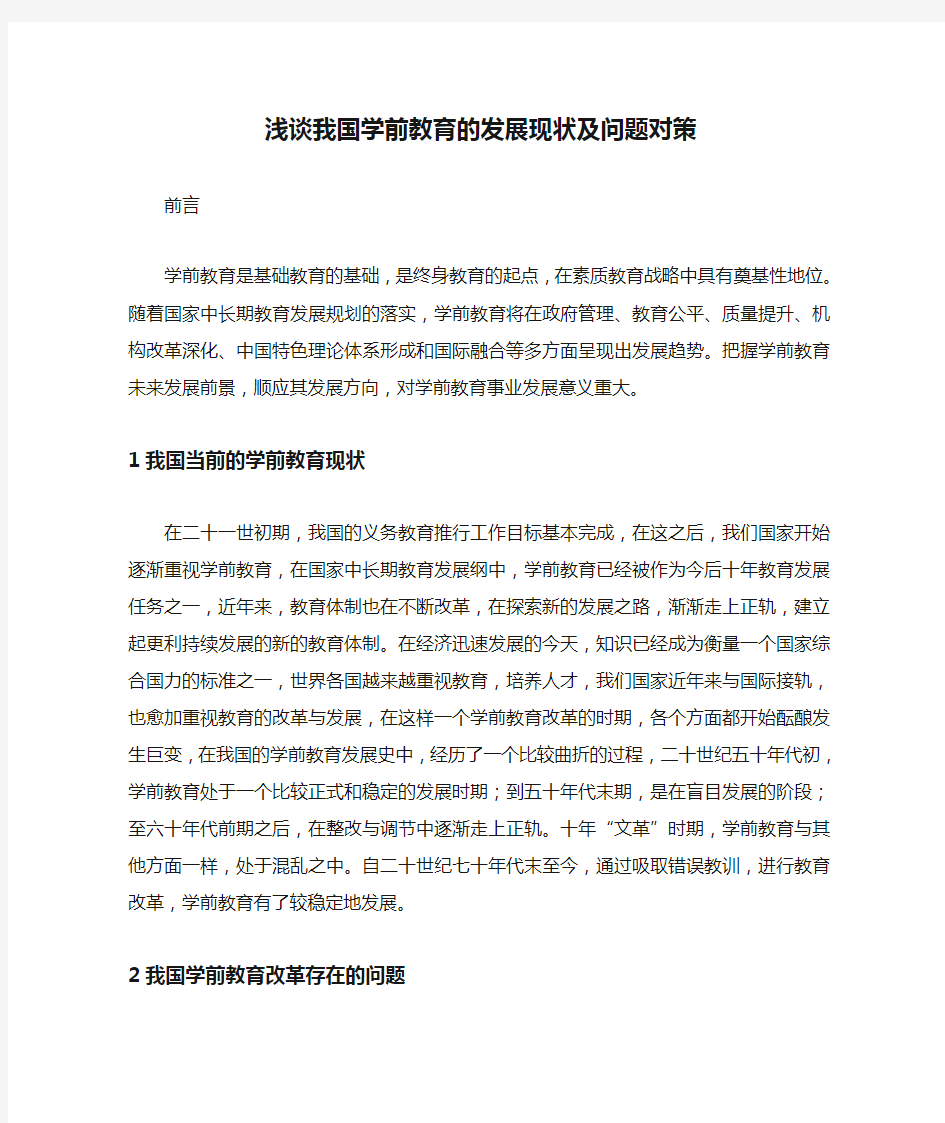 浅谈我国学前教育的发展现状及问题对策_1029