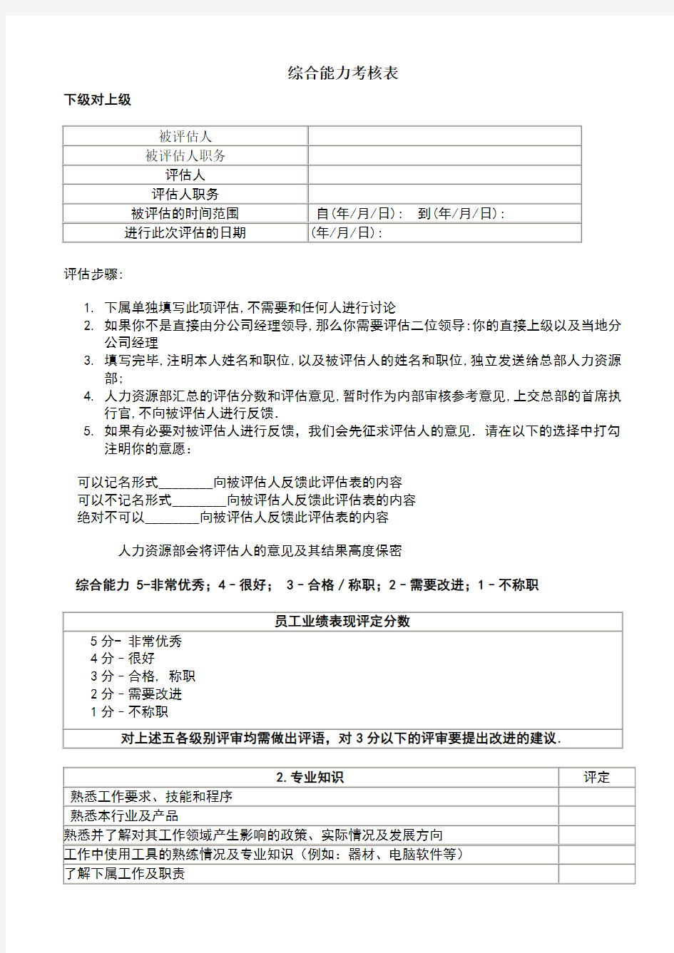 综合能力考核评估表