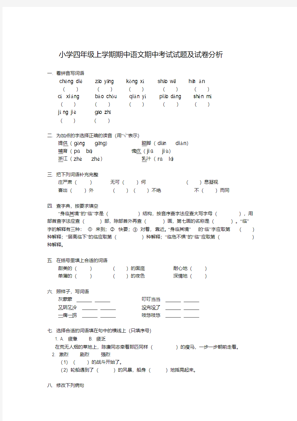 小学四年级语文期中试题