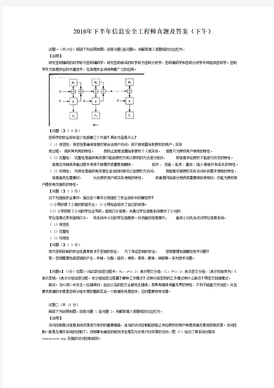 2016年下半年信息安全工程师真题及答案(下午)