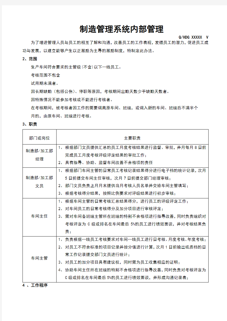 车间一线员工绩效考核管理制度