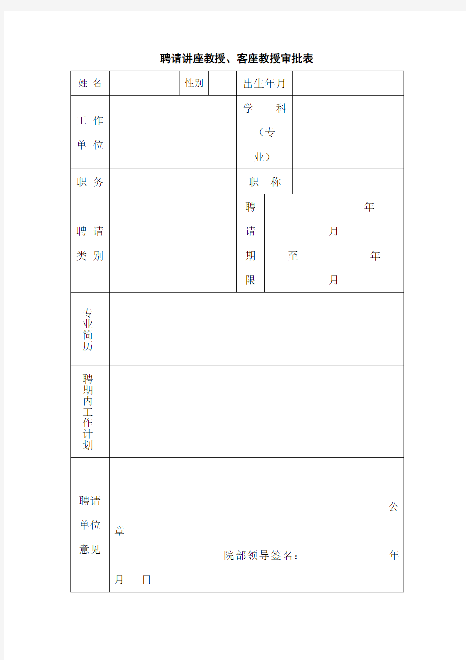 聘请讲座教授、客座教授审批表