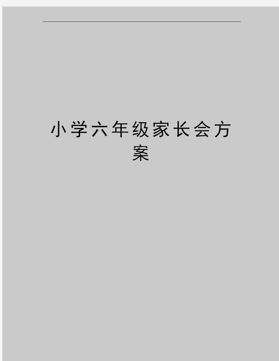 最新小学六年级家长会方案