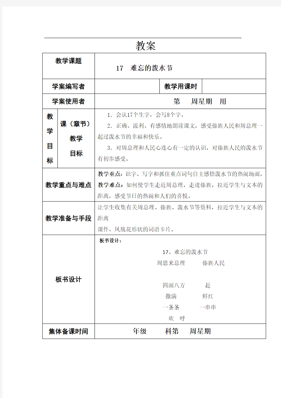 部编版二年级上册语文《17.难忘的泼水节》教案