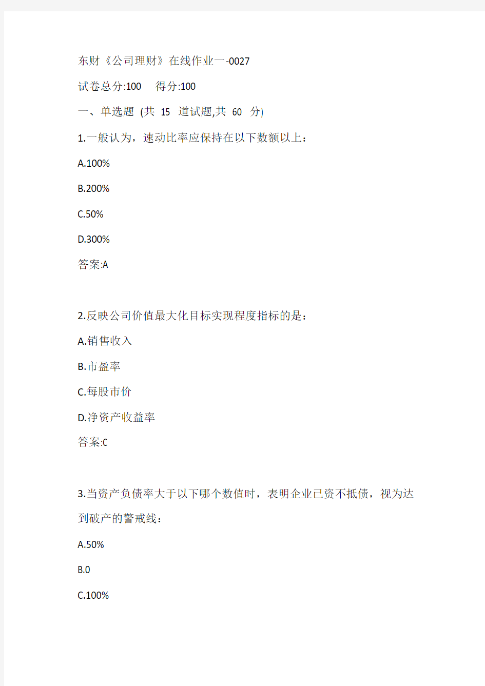 东财《公司理财》在线作业一-0027参考答案