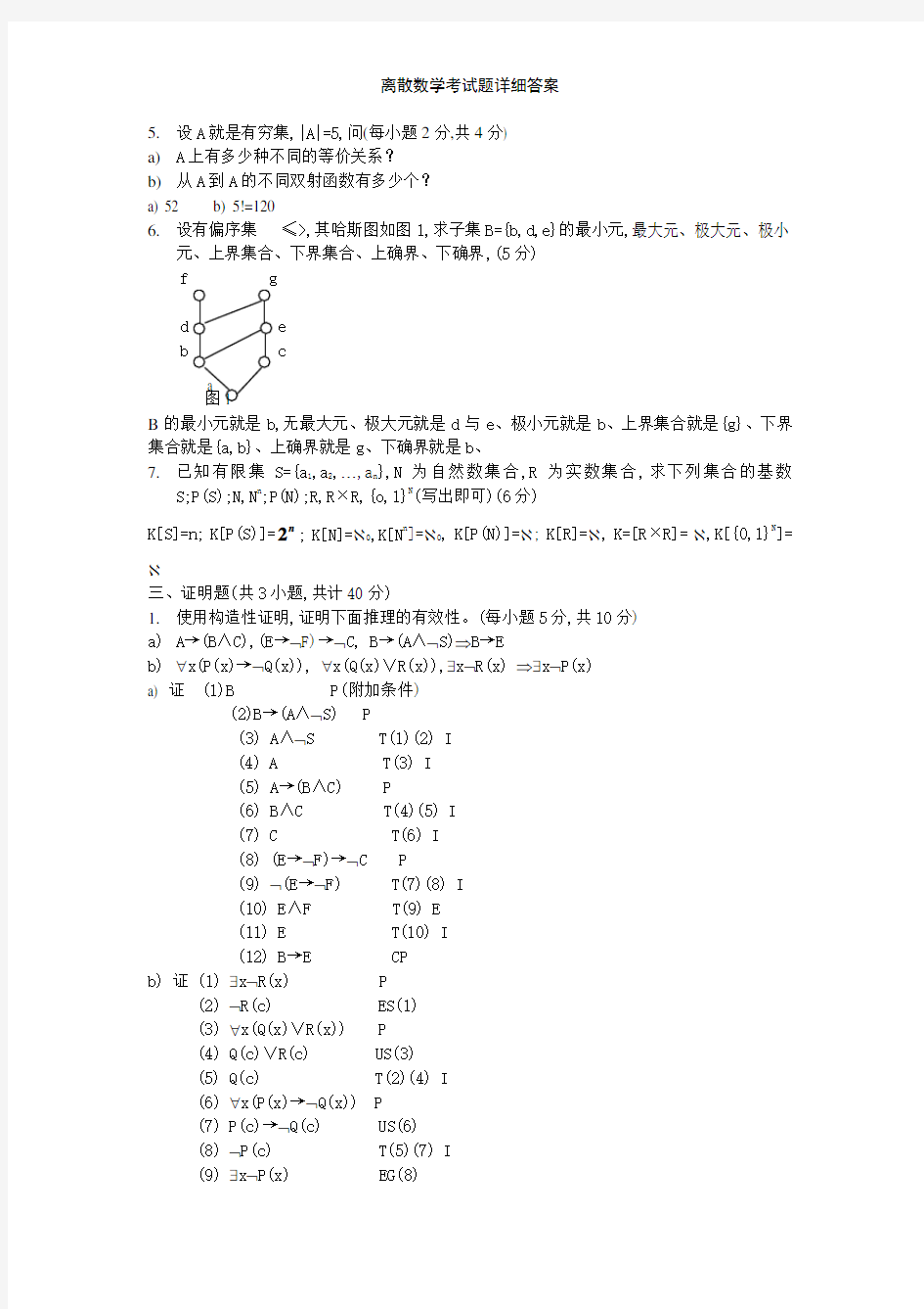 离散数学考试题详细答案