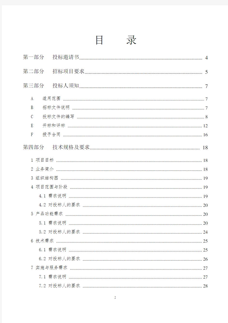 XX集团ERP系统招标文件