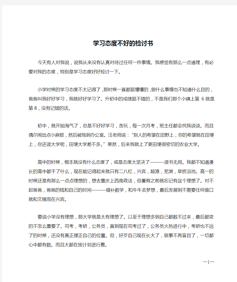 学习态度不好的检讨书