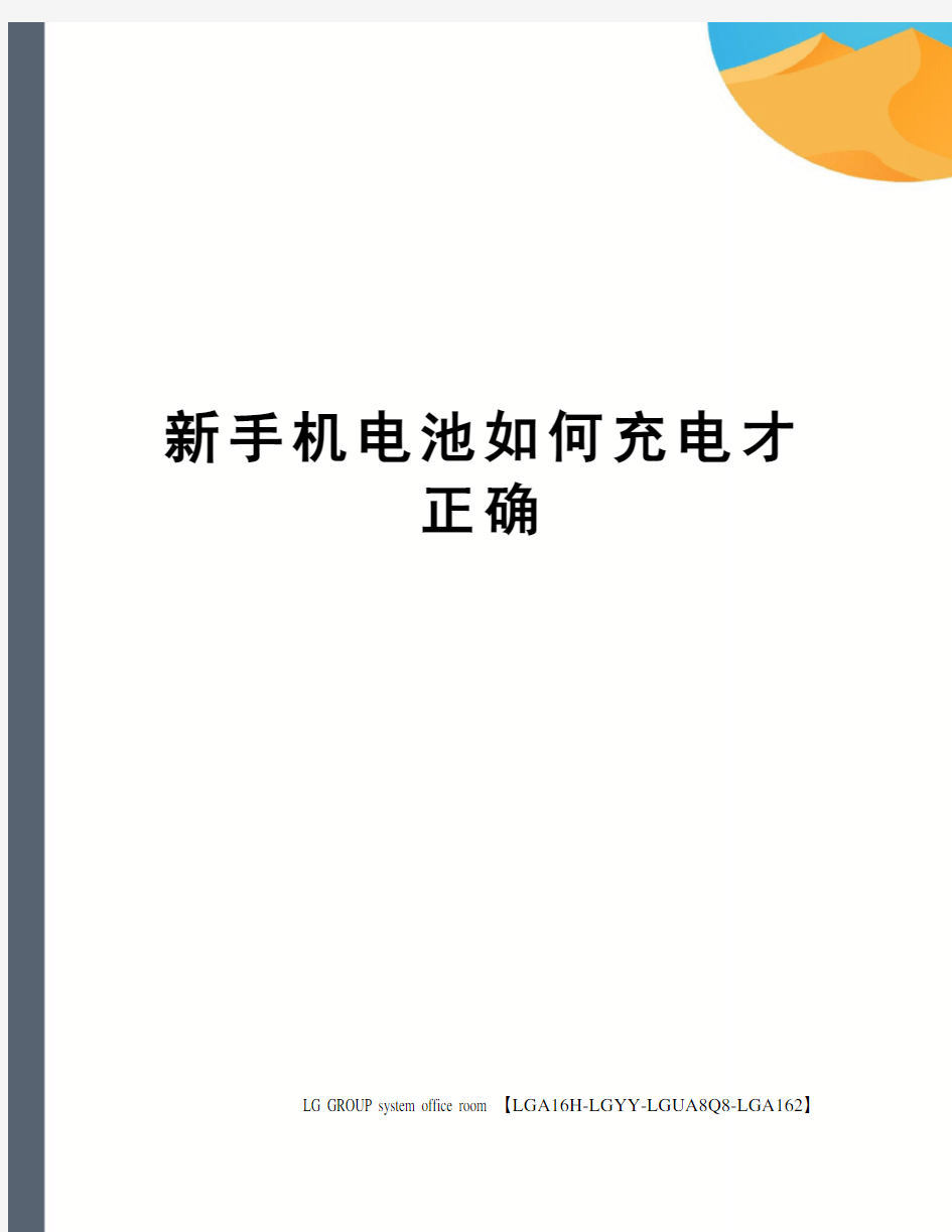 新手机电池如何充电才正确