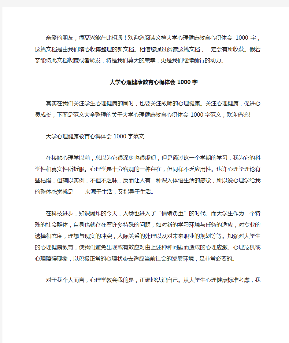 大学心理健康教育心得体会1000字