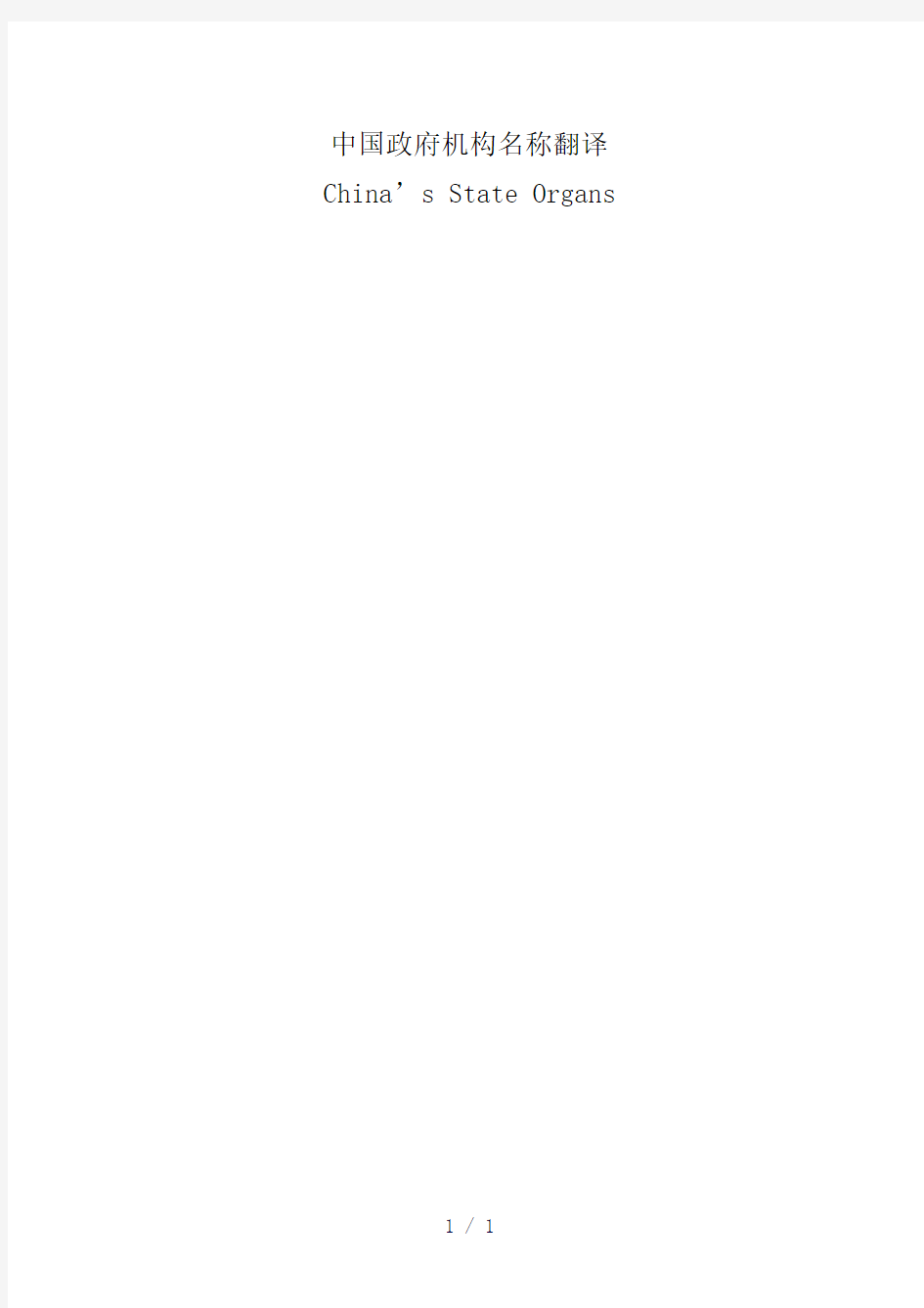中国政府机构名称翻译