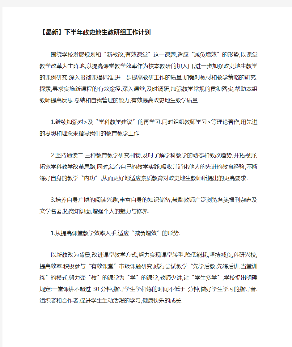 下半年政史地生教研组工作计划