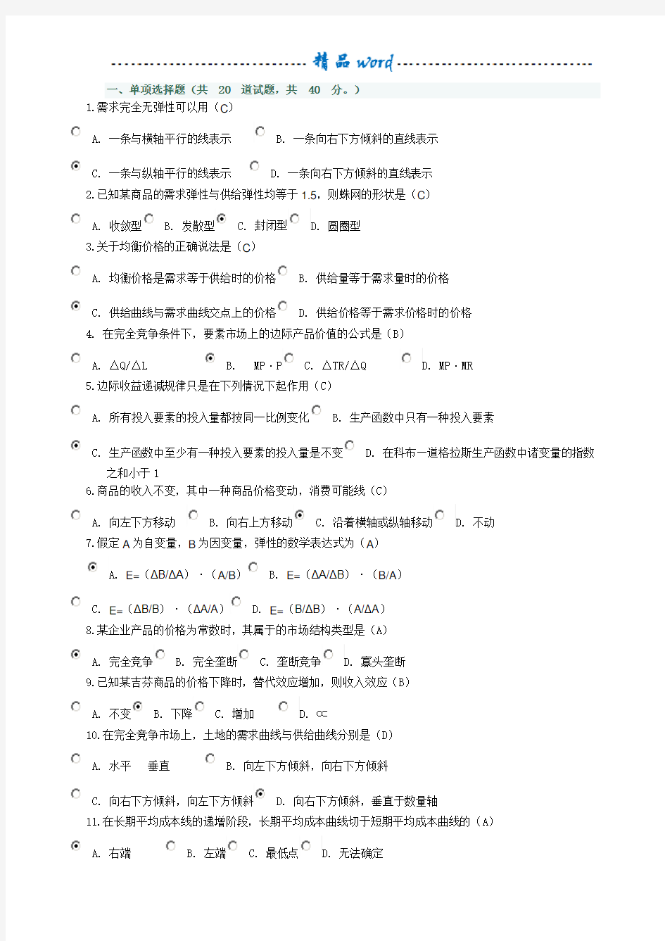 西方经济学作业2答案