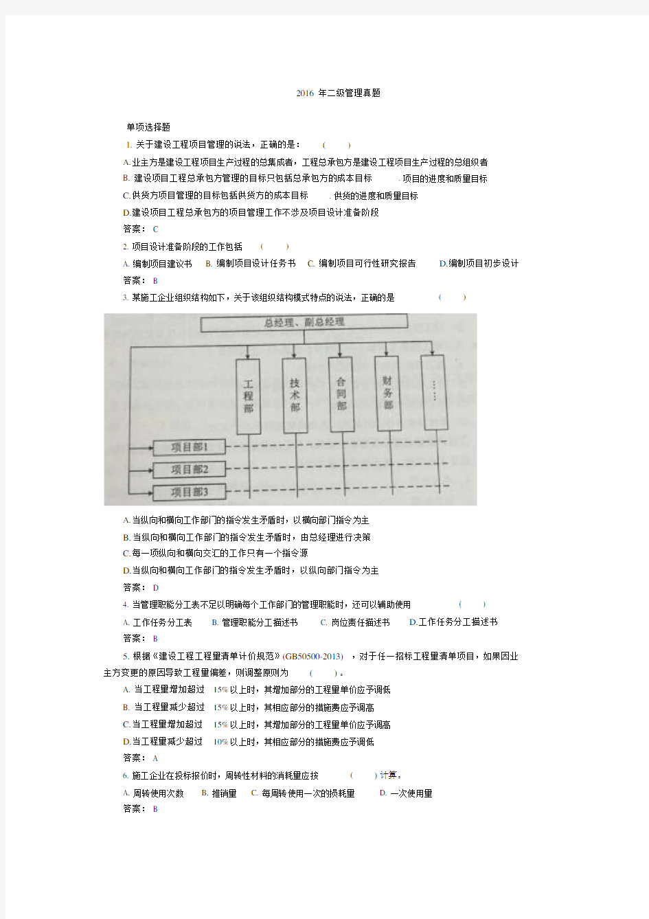 2016年二建管理真题(已整理)