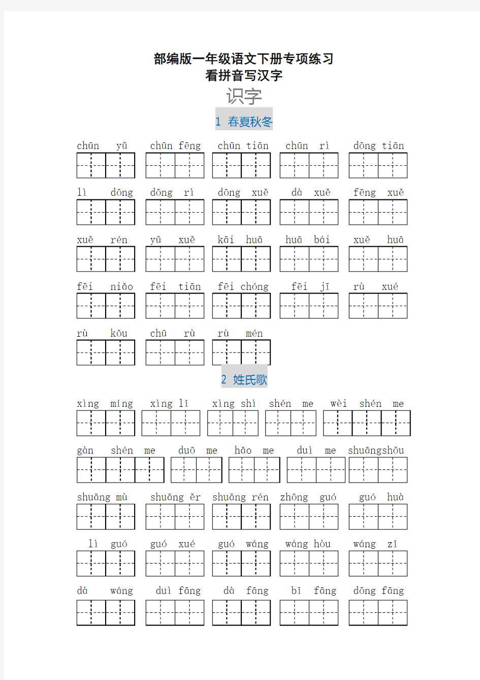 部编版一年级语文下册看拼音写汉字【最新】