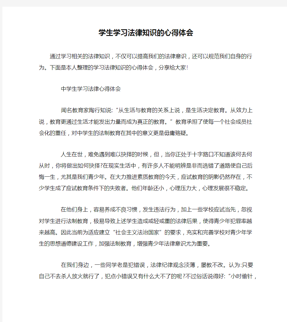 学生学习法律知识的心得体会