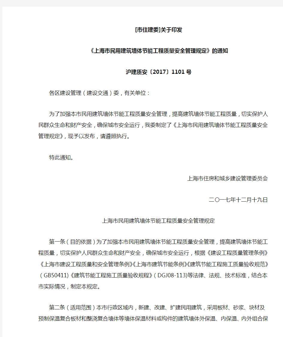 3-009 关于印发《上海市民用建筑墙体节能工程质量安全管理规定》的通知   沪建质安〔2017〕1101号