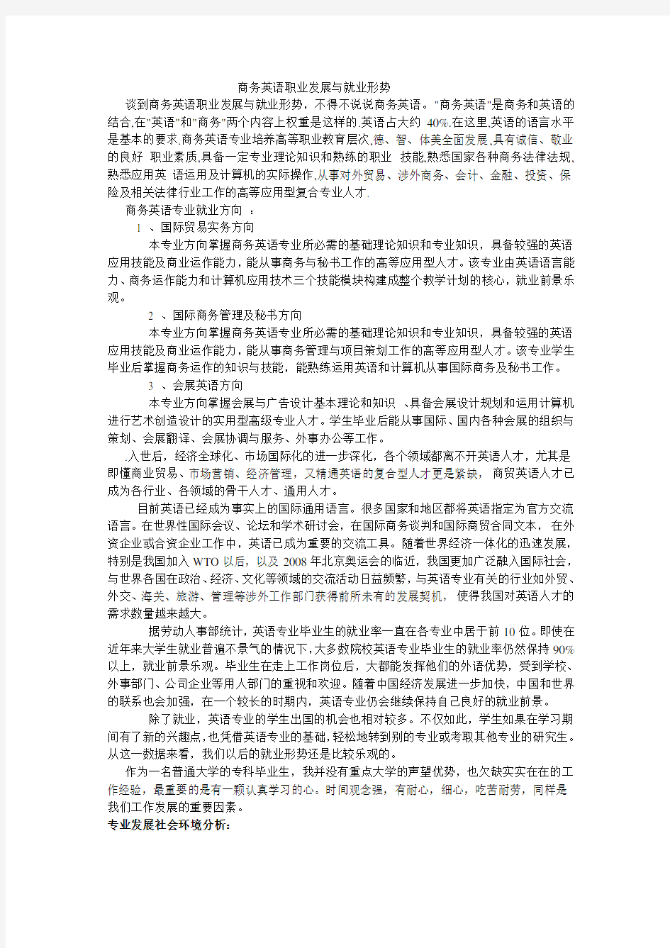 商务英语职业发展与就业形势