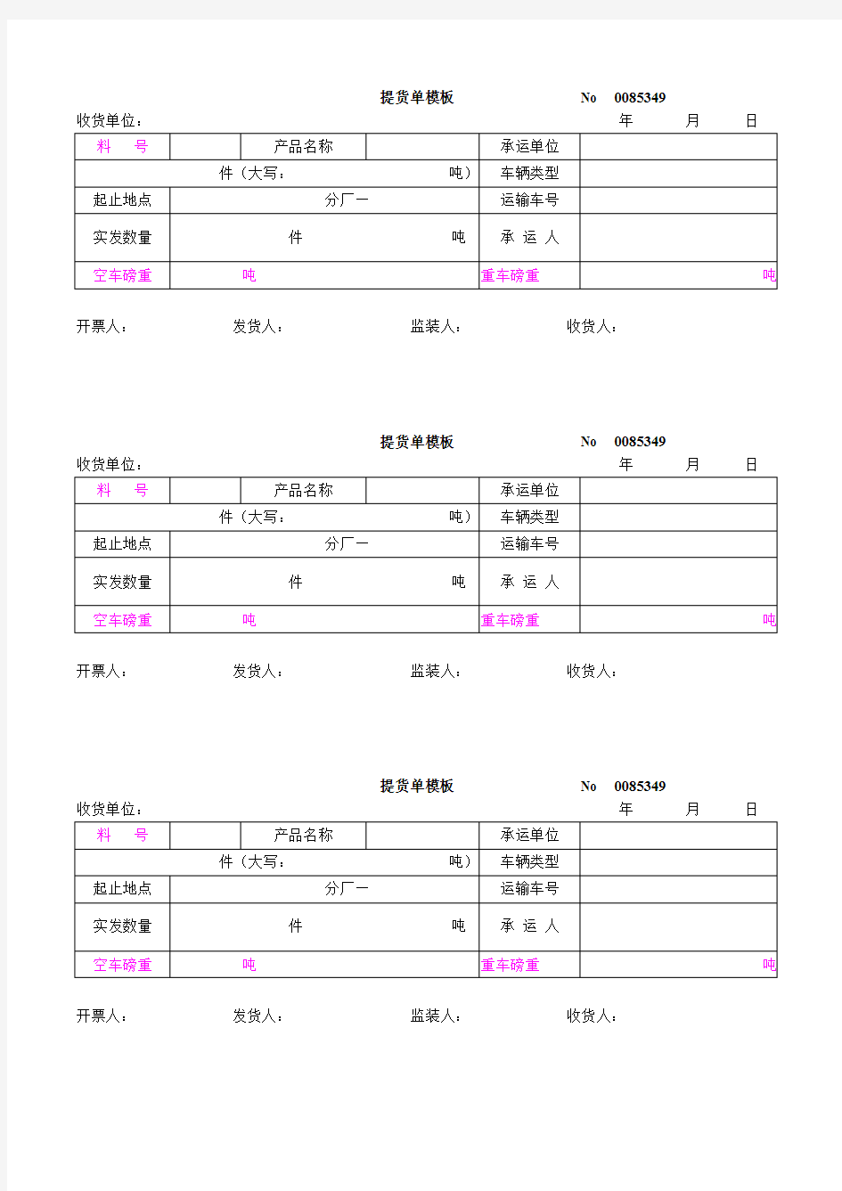 提货单模板