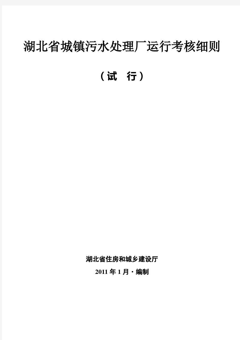 湖北省城镇污水处理厂运行考核细则