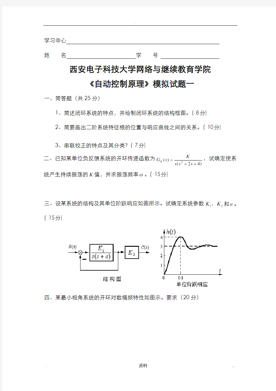 自动控制原理模拟题及答案