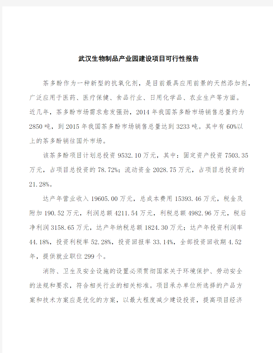 武汉生物制品产业园建设项目可行性报告
