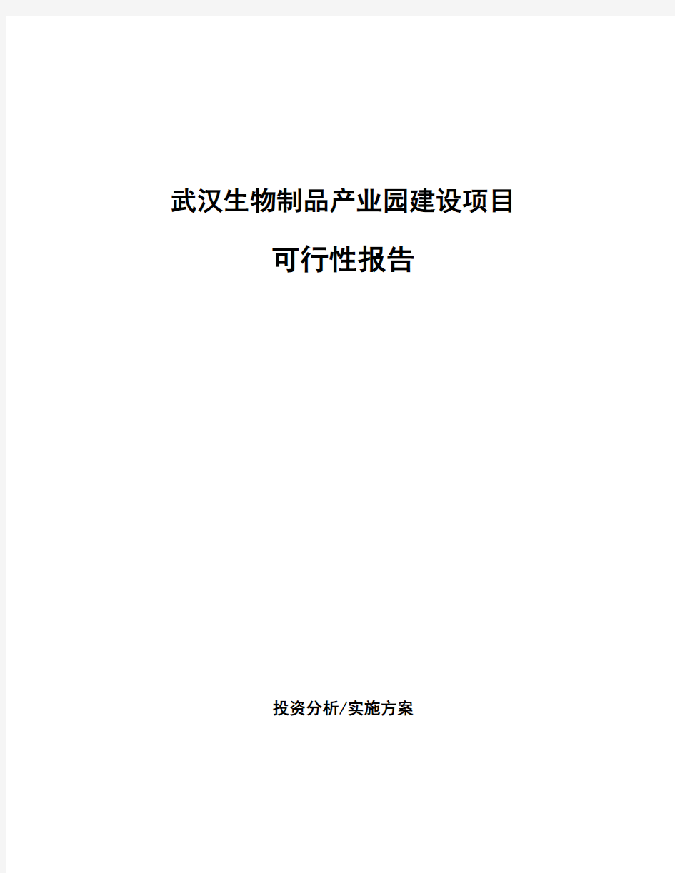 武汉生物制品产业园建设项目可行性报告