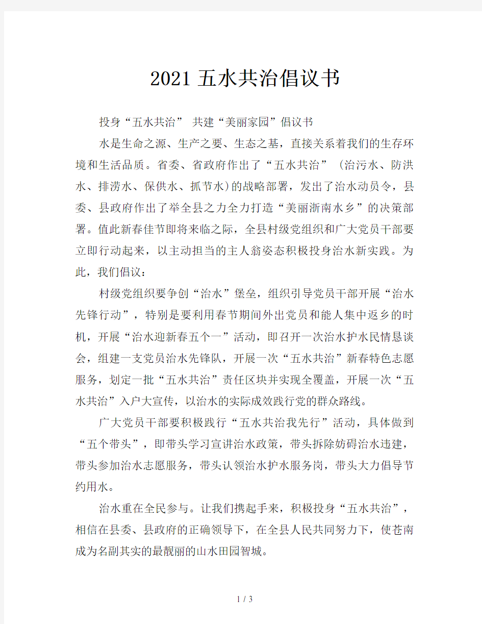 2021五水共治倡议书