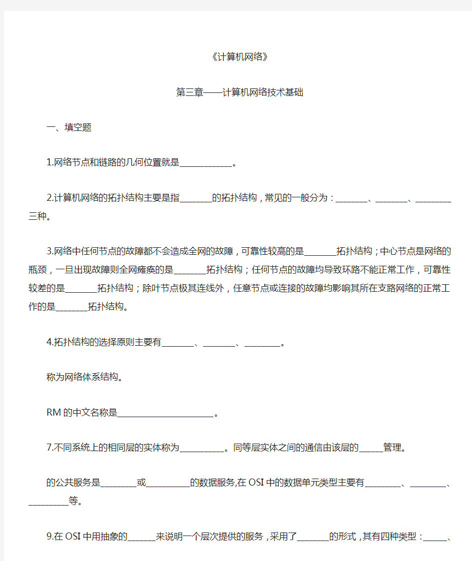 计算机网络第三章——计算机网络技术基础   练习题