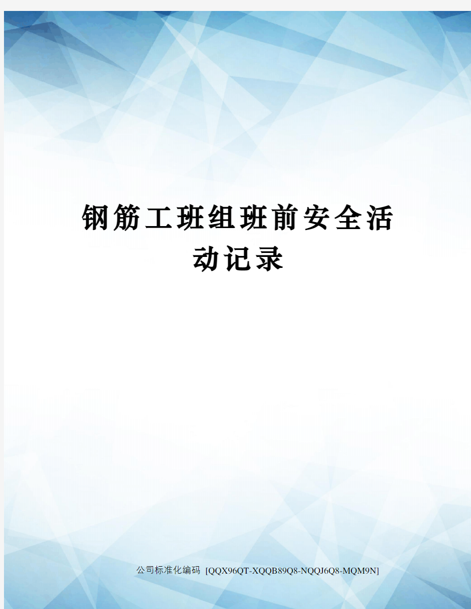 钢筋工班组班前安全活动记录