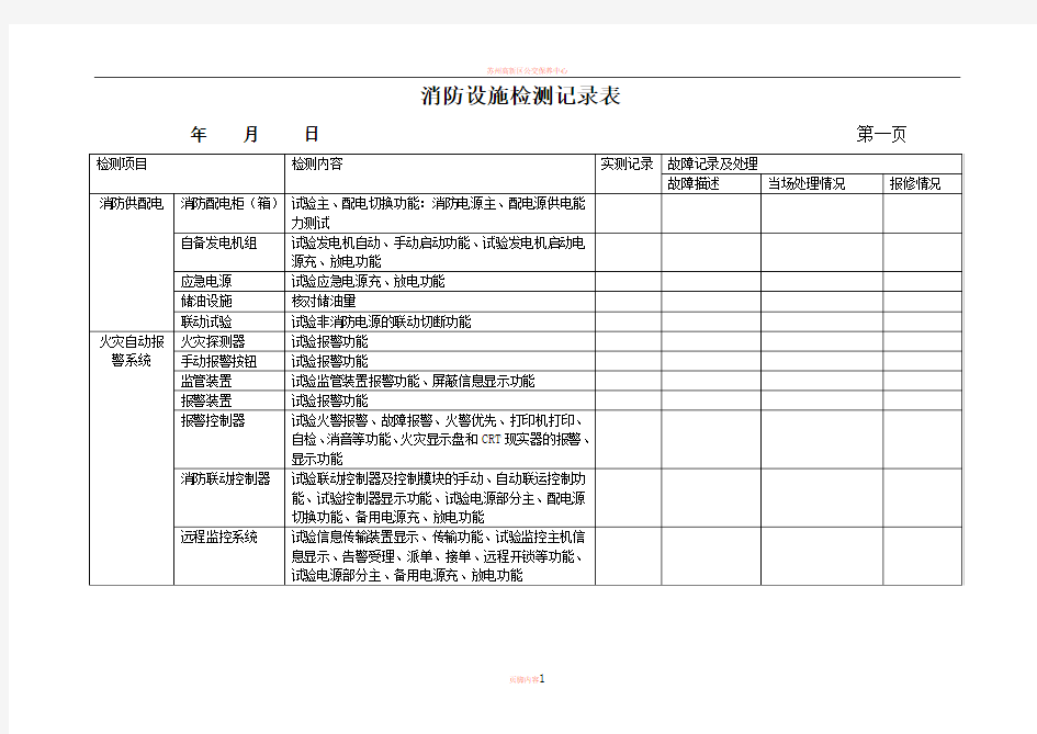 消防设施检测记录表(月检)